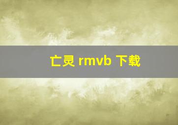 亡灵 rmvb 下载